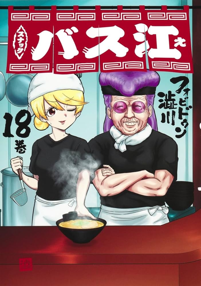 スナックバス江 18 (ヤングジャンプコミックス) | フォビドゥン